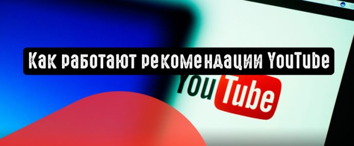 YouTube поделился информацией о работе рекомендации