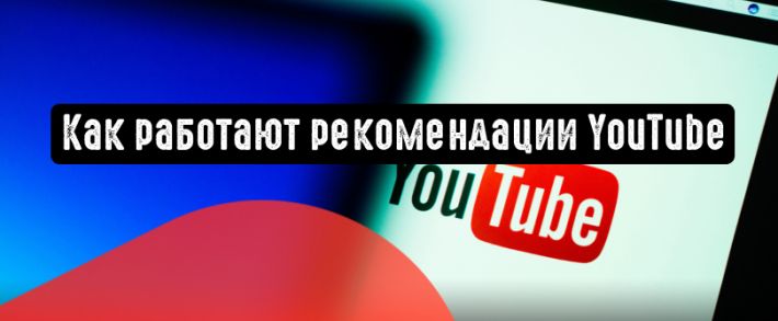 YouTube поделился информацией о работе рекомендации