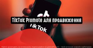 TikTok Promote для продвижения роликов в TikTok