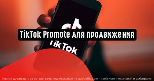 TikTok Promote для продвижения роликов в TikTok