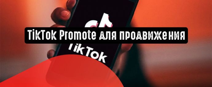 TikTok Promote для продвижения роликов в TikTok