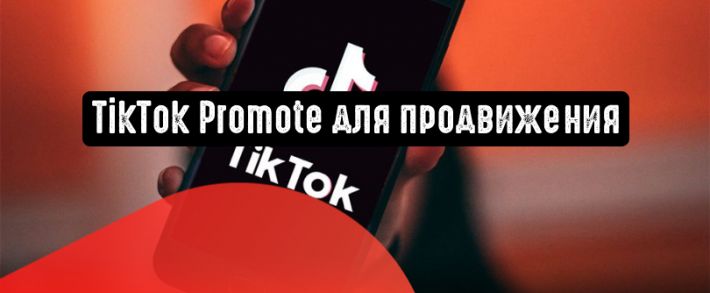 TikTok Promote для продвижения роликов в TikTok