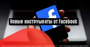 Facebook запускает новые инструменты