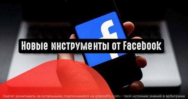 Facebook запускает новые инструменты