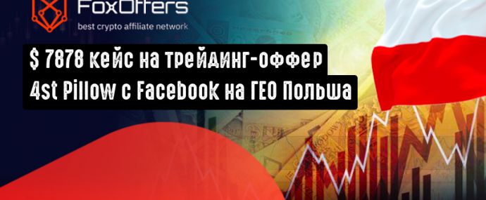 7878 USD на на трейдинг-оффере 4st Pillow CPA с Facebook