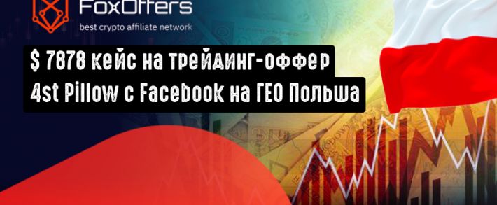 7878 USD на на трейдинг-оффере 4st Pillow CPA с Facebook