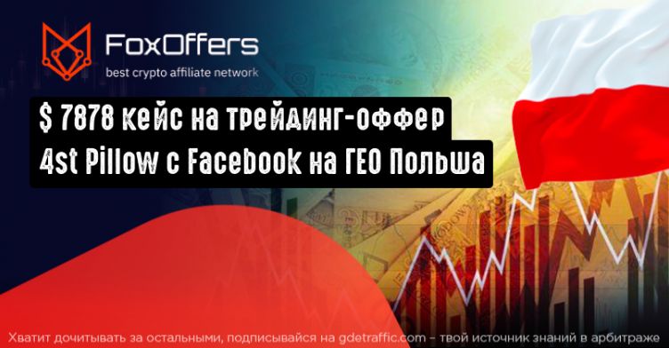 7878 USD на на трейдинг-оффере 4st Pillow CPA с Facebook