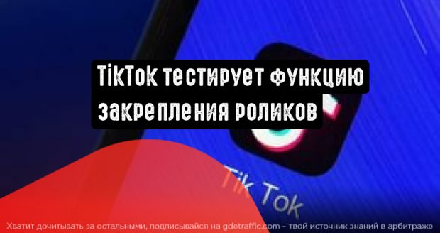 TikTok тестирует функцию закрепления роликов в верхней части профиля
