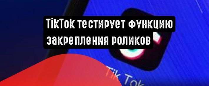 TikTok тестирует функцию закрепления роликов в верхней части профиля
