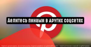 Pinterest: делитесь идеями в других соцсетях