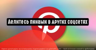 Pinterest: делитесь идеями в других соцсетях