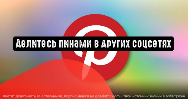 Pinterest: делитесь идеями в других соцсетях