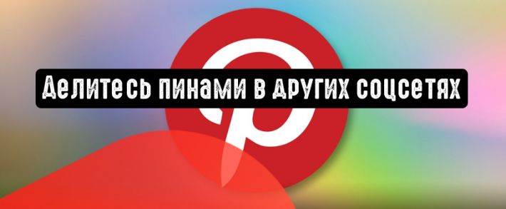 Pinterest: делитесь идеями в других соцсетях