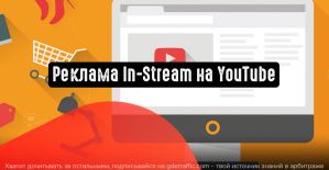 Как создать рекламу In-Stream на YouTube