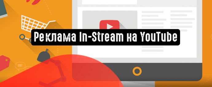 Как создать рекламу In-Stream на YouTube