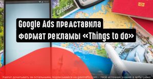 Google внедряет ссылки на бронирование билетов и объявления «Things to do»