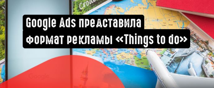 Google внедряет ссылки на бронирование билетов и объявления «Things to do»