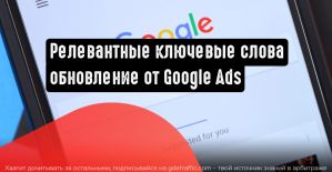Google Реклама: обновление принципа работы типов соответствия ключевых слов