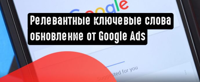 Google Реклама: обновление принципа работы типов соответствия ключевых слов