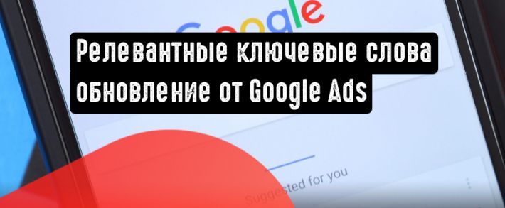 Google Реклама: обновление принципа работы типов соответствия ключевых слов