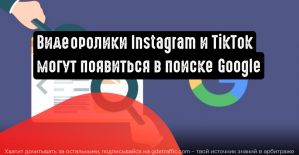 Видеоролики Instagram и TikTok могут оказаться в поиске Гугл
