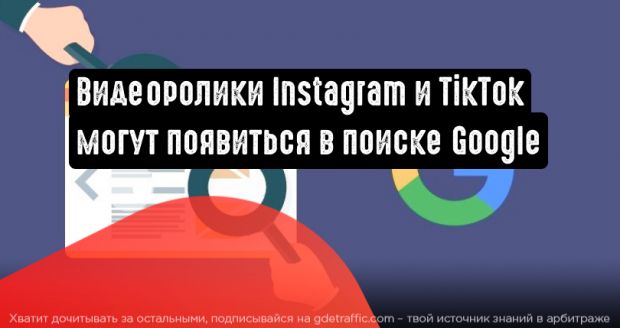 Видеоролики Instagram и TikTok могут оказаться в поиске Гугл