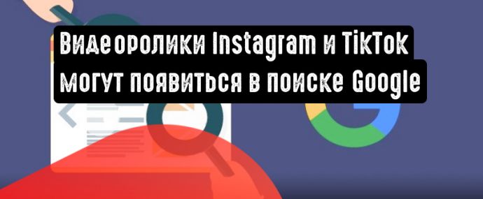 Видеоролики Instagram и TikTok могут оказаться в поиске Гугл