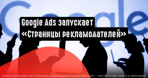 Google анонсировал запуск «Страниц рекламодателей»