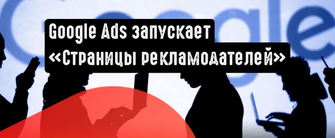 Google анонсировал запуск «Страниц рекламодателей»