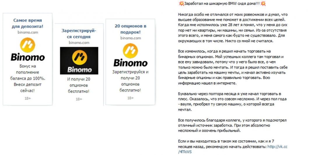 Смотри и записывай: бинарные опционы с таргета и сообществ ВКонтакте