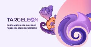 Targeleon: рекламная сеть со своей партнерской программой
