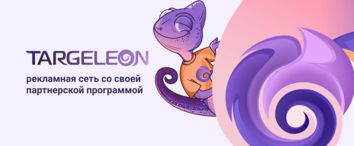 Targeleon: рекламная сеть со своей партнерской программой