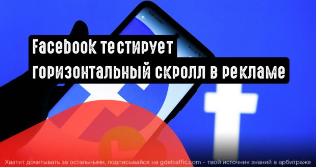 Facebook тестирует горизонтальный скролл в рекламе