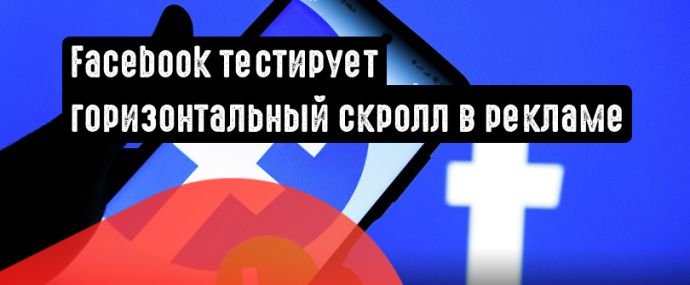 Facebook тестирует горизонтальный скролл в рекламе