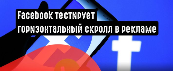 Facebook тестирует горизонтальный скролл в рекламе