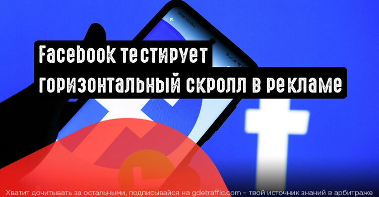 Facebook тестирует горизонтальный скролл в рекламе