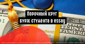Порочный круг бурж студента в Essay и как на этом зарабатывать арбитражникам?