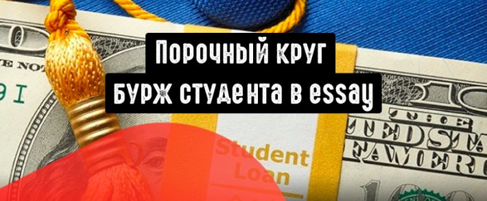 Порочный круг бурж студента в Essay и как на этом зарабатывать арбитражникам?