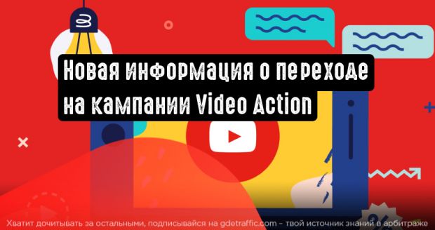 Google предоставил новые сведения о переходе на кампании Video Action