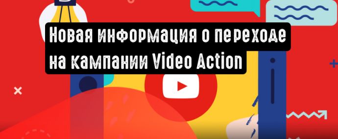 Google предоставил новые сведения о переходе на кампании Video Action