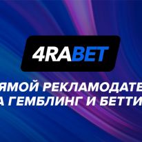 4rabetpartner: прямой рекламодатель гемблинг и беттинг оффера 4RABET