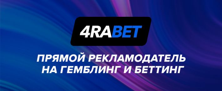 4rabetpartner: прямой рекламодатель гемблинг и беттинг оффера 4RABET