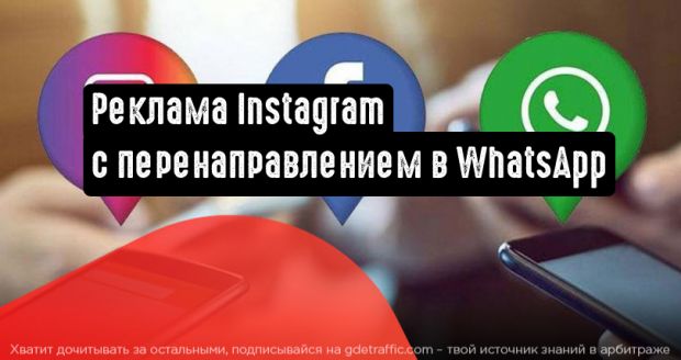Появилась возможность создавать рекламу в Instagram c перенаправлением в WhatsApp