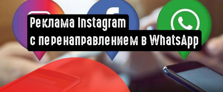 Появилась возможность создавать рекламу в Instagram c перенаправлением в WhatsApp
