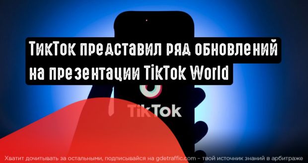 ТикТок анонсировал новые инструменты на презентации TikTok World