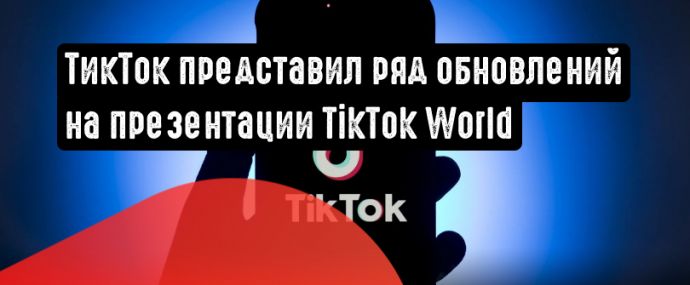 ТикТок анонсировал новые инструменты на презентации TikTok World