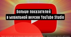 Больше показателей в мобильной версии YouTube Studio