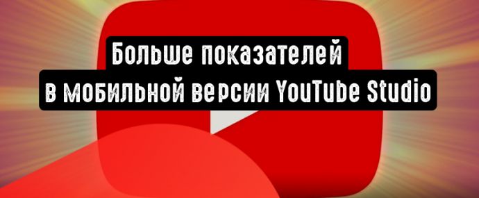 Больше показателей в мобильной версии YouTube Studio