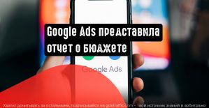 Google Реклама представила новый отчет о бюджете