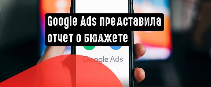 Google Реклама представила новый отчет о бюджете